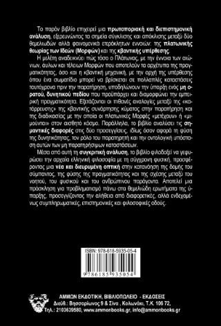 Συγκριτική Μελέτη Πλατωνικών Μορφών Και Κβαντικής Υπέρθεσης