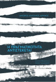 Η Πραγματικότητα Αντιστέκεται