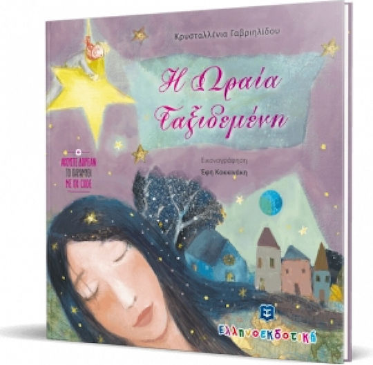 Η ωραία ταξιδεμένη