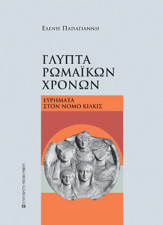 Γλυπτά Ρωμαϊκών Χρόνων