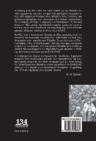Ελλάδα Χρονικό Του Εμφυλίου Των Ψευδαισθήσεων