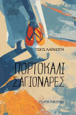 Πορτοκαλί Σαγιονάρες