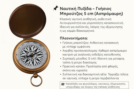 Ναυτική Πυξίδα Γνήσιος Μπρούτζος Ασπρόμαυρη 5cm