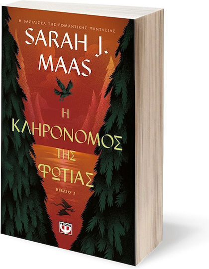 Η Κληρονόμος της Φωτιάς