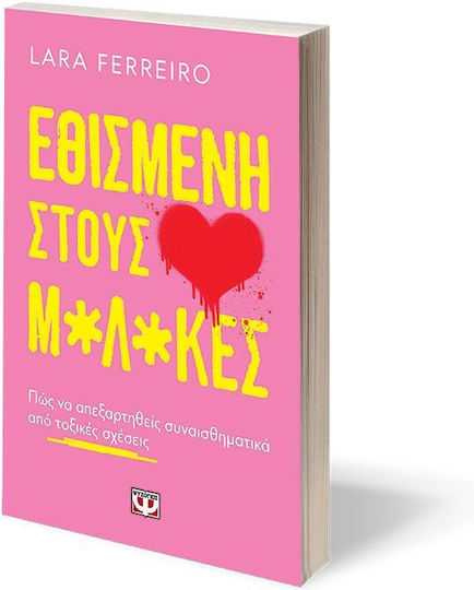 Εθισμένη στους Μ*λ*κες
