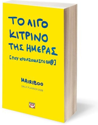 Ψυχογιός Ημερήσιο Planner Το Λίγο Κίτρινο της Ημέρας (που Χρειαζόμαστε Όλ@) 2026 Κίτρινο