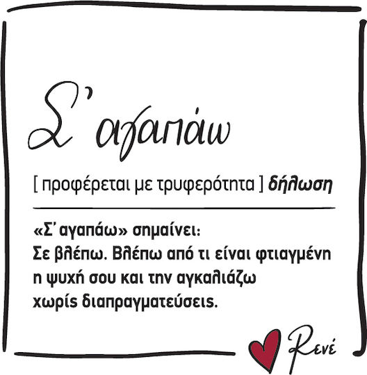 Μαγνητάκι Τετράγωνο Ρενέ Σ' Αγαπάω