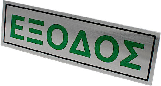 Μεταλλική Αυτοκόλλητη Πινακίδα Εξοδος 6x20cm 3epa08