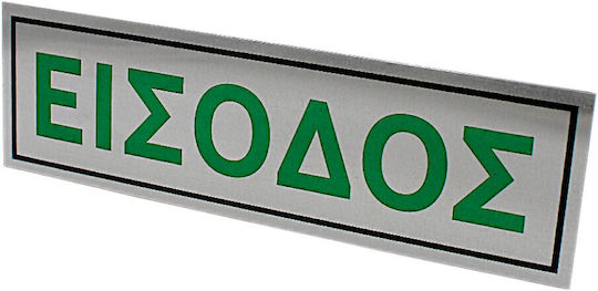 Μεταλλική Αυτοκόλλητη Πινακίδα Εισοδος 6x20cm 3epa09