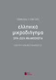 Ελληνικό Μικροδιήγημα 1974-2024 μια Ανθολογία