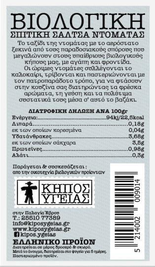 Βιολογική Σάλτσα Ντομάτας Σπιτική Κηπος Υγειας 500gr