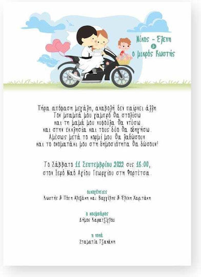 Πρόσκληση Γάμου-βάπτισης Μηχανή Δίπτυχο Οριζόντιο 15x20