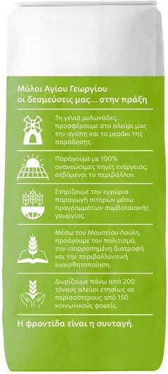 Αλεύρι Βιολογικό Όλες Τις Χρήσεις Μύλοι Αγίου Γεωργίου 1 Kg