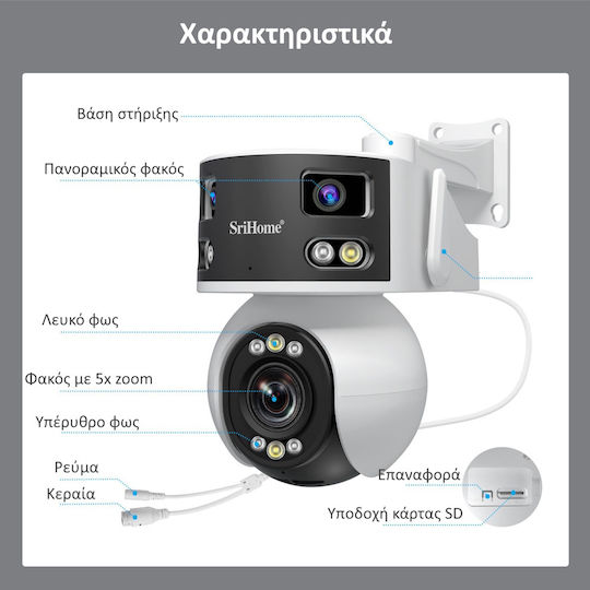 Sricam SH055 IP Dual Κάμερα Παρακολούθησης Wi-Fi 4K με Αμφίδρομη Επικοινωνία