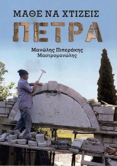 Μάθε να Κτίζεις Πέτρα