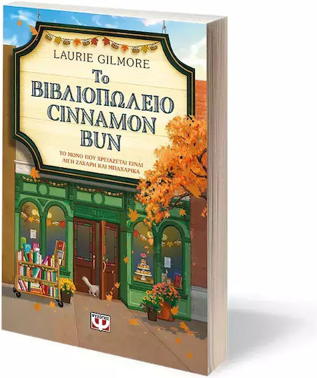 Το Βιβλιοπωλείο Cinnamon bun