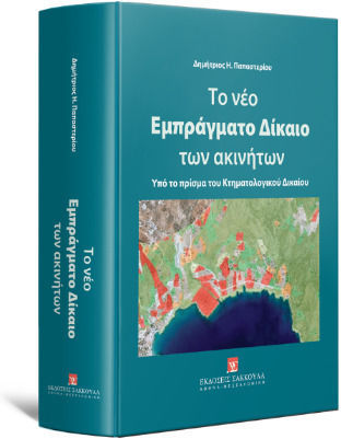 Το Νέο Εμπράγματο Δίκαιο Των Ακινήτων