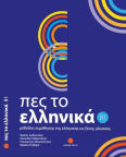 Πες το Ελληνικά B1