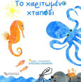 Το Χαριτωμένο Χταπόδι Board Book