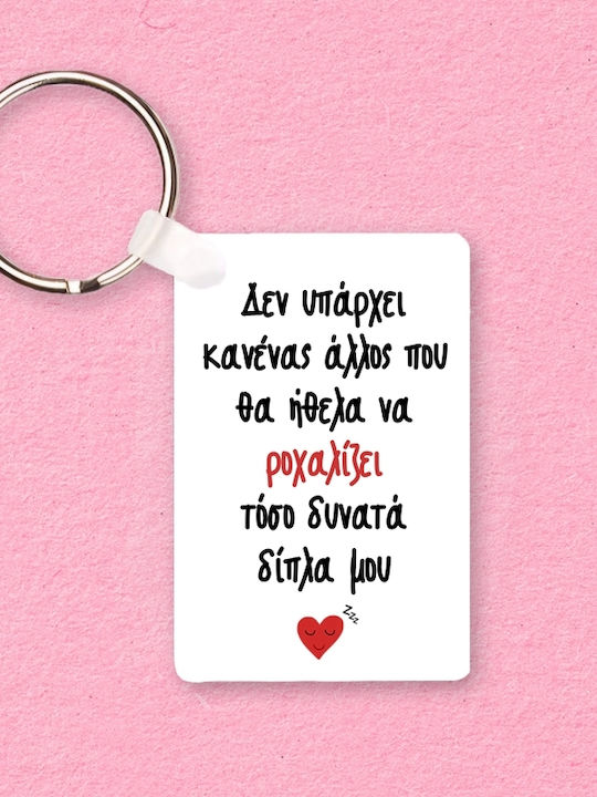 Μπρελόκ Ροχαλητό Πλαστικό 6x4