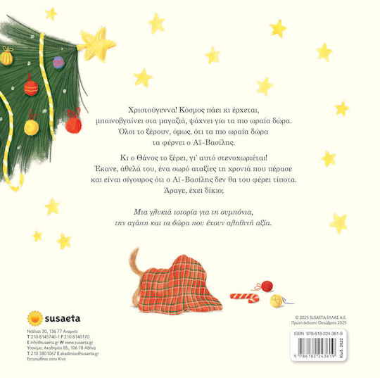 Ο πιο Άτακτος Φίλος του Αϊ-Βασίλη