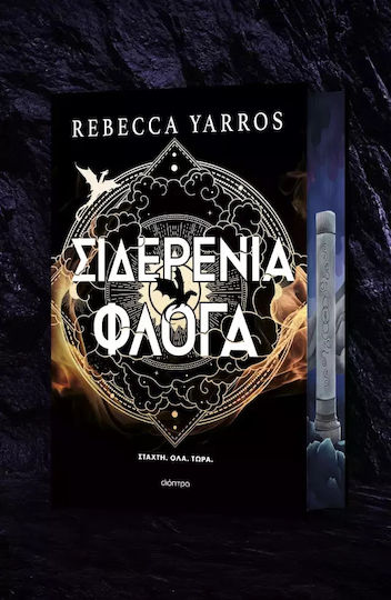 Σιδερένια Φλόγα Deluxe