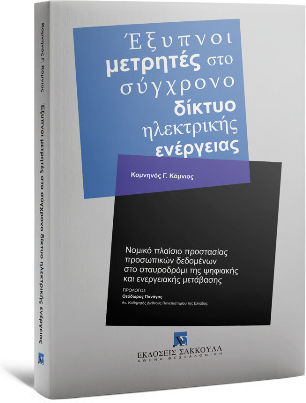 Έξυπνοι Μετρητές Στο Σύγχρονο Δίκτυο Ηλεκτρικής Ενέργειας