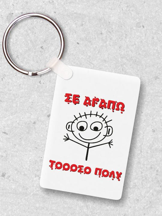 Μπρελόκ Αγαπώ Τοοοοσο Πολύ