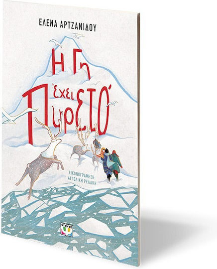 Η Γη Έχει Πυρετό