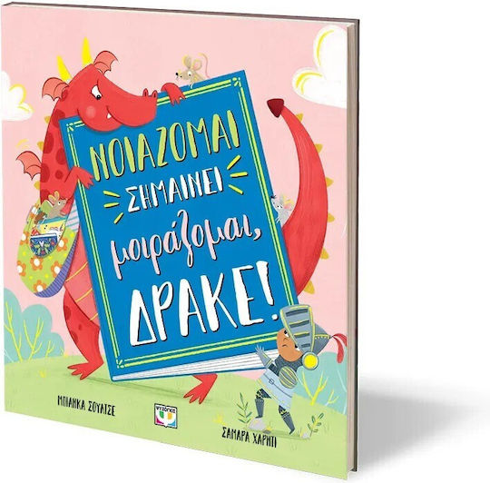 Νοιάζομαι Σημαίνει Μοιράζομαι, Δράκε!