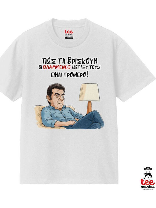 Βρισκουν Οι Βλα....νοι Μεταξυ Ειναι Τρομερο Κλασικό T-shirt Διπλής Ραφής Χωρίς Πλευρικές Ραφές Λευκο 100% Βαμβάκι Vegan & Oeko-tex Πιστοποιημένο Βρισκουν Οι Βλα....νοι Μεταξυ Ειναι Τρομερο Κλασικό T-shirt Διπλής Ραφής Χωρίς Πλευρικές Ραφές Λευκο 100% Βαμβάκι Vegan & Oeko-tex Πιστοποιημένο