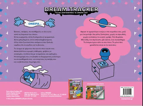 Dream Tracker Για να Ζωντανέψεις τα Όνειρα Σου