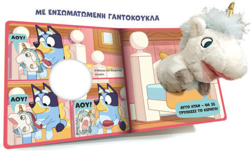 Bluey: Μαριονέτες, Πρωταγωνιστεί ο Μονόκερος
