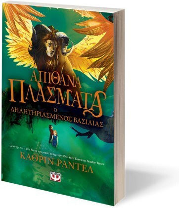 Απίθανα Πλάσματα, Der vergiftete König
