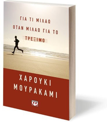 Για τι Μιλάω Όταν Μιλάω για το Τρέξιμο