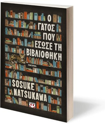 Ο Γάτος που Έσωσε τη Βιβλιοθήκη