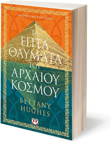 Τα Επτά Θαύματα του Αρχαίου Κόσμου