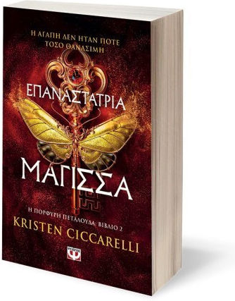Η Πορφυρή Πεταλούδα, Rebel Witch, Book 2