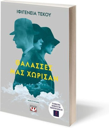 Θάλασσες μας Χώρισαν