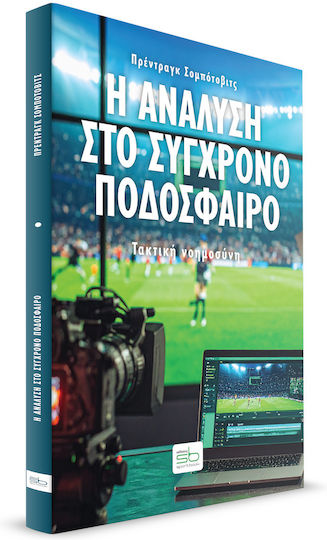 Η Ανάλυση Στο Σύγχρονο Ποδόσφαιρο