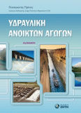 Υδραυλική Ανοικτών Αγωγών 2η Έκδοση