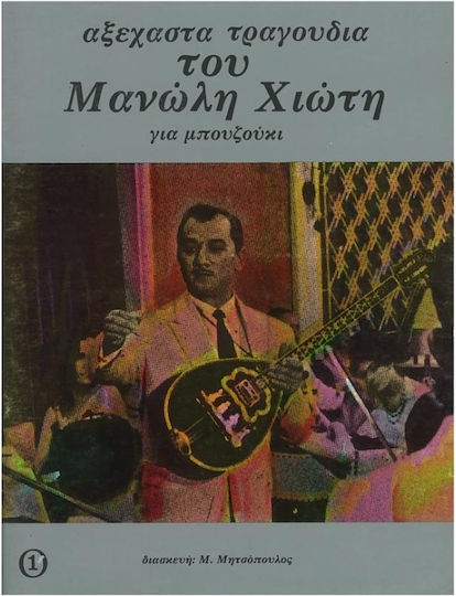 Ντορεμί Χιώτης - Αξέχαστα Τραγούδια Παρτιτούρα για Μπουζούκι Τεύχος 2