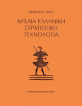 Αρχαία Ελληνική Στρατιωτική Τεχνολογία