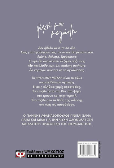 Ψυχή Μου Μεγάλη
