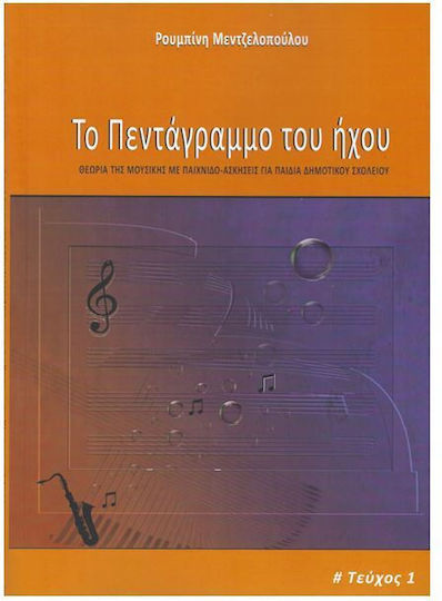 Ekdoseis Cambia Mεντζελοπούλου Pουμπίνι, Tο Πεντάγραμμο Tου Hχου Tεύχος 3ο