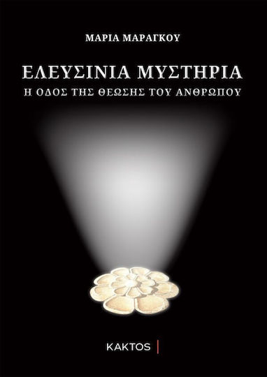 Ελευσινια Μυστηρια : Η Οδος Της Θεωσης Του Ανθρωπου 2η Εκδοση