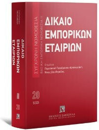 Δίκαιο Εμπορικών Εταιριών - Μάιος 2025