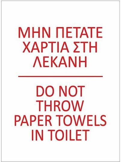 Next Πινακίδα PVC "Απαγορεύεται Η Ρίψη Χαρτιών Στη Λεκάνη " 15x20cm 10τμχ