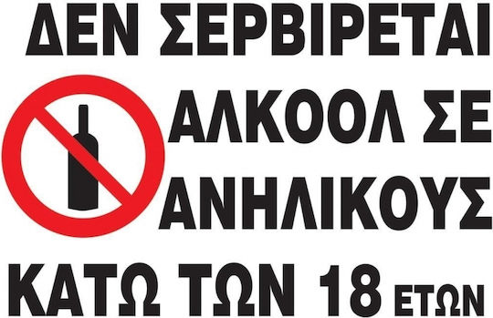 Next Αυτοκόλλητη Πινακίδα PVC "Απαγορεύεται Η Κατανάλωση Αλκοόλ " 15x20cm 10τμχ