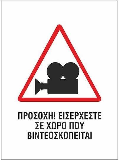 Next Предупредителен знак Тази зона е под наблюдение на видеонаблюдение 15x20см.